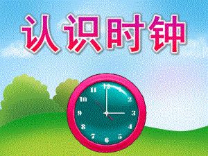 大班数学《认识时钟》PPT课件教案PPT课件.ppt