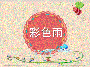 大班故事《彩色雨》PPT课件彩色雨.ppt