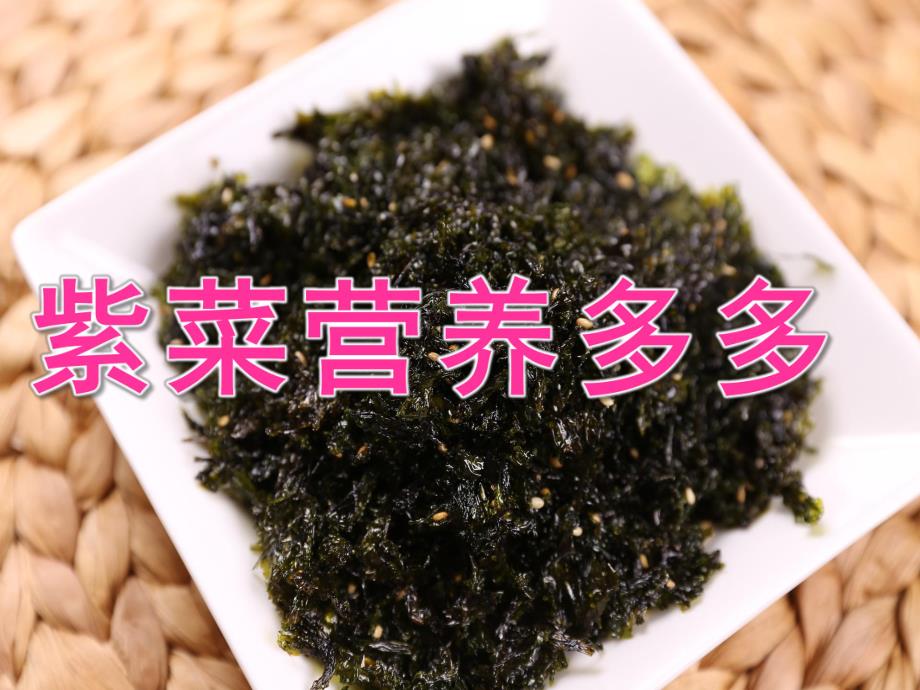 大班健康《紫菜营养多多》PPT课件教案PPT课件.ppt_第1页