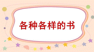 大班科学《各种各样的书》PPT课件教案各种各样的书.ppt