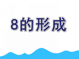 中班数学《8的形成》PPT课件教案8的形成.ppt