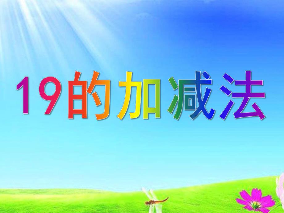 大班数学《19的加减法》PPT课件19加减法.ppt_第1页