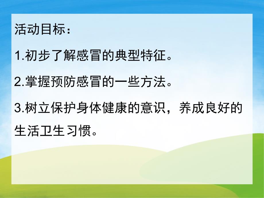 大班健康《感冒快走开》PPT课件教案音乐PPT课件.ppt_第2页