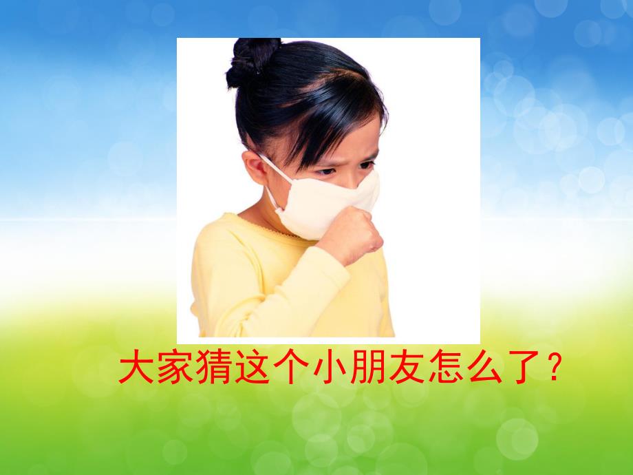 大班健康《感冒快走开》PPT课件教案音乐PPT课件.ppt_第3页