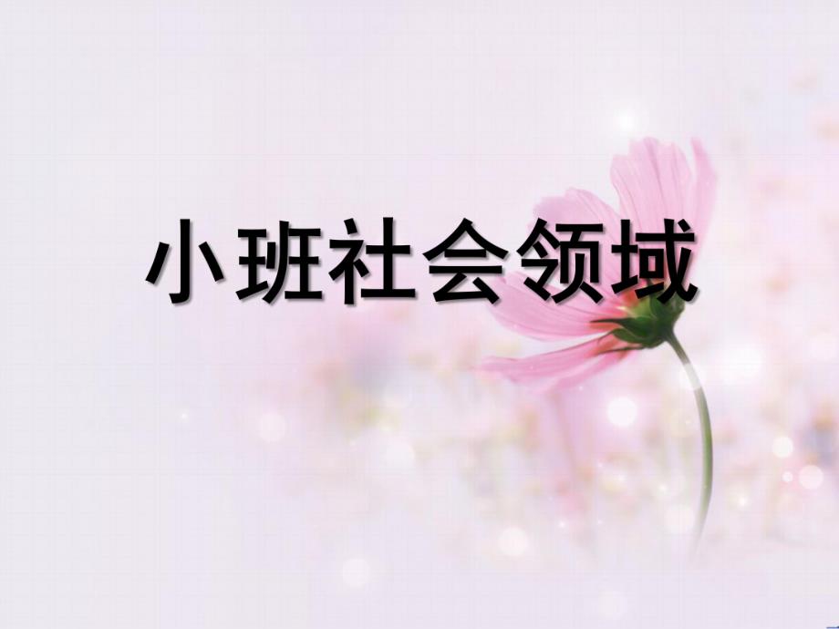 幼儿园小班社会领域PPT课件3.社会.ppt_第1页