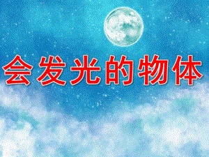大班科学活动《会发光的物体》PPT课件教案PPT课件.ppt