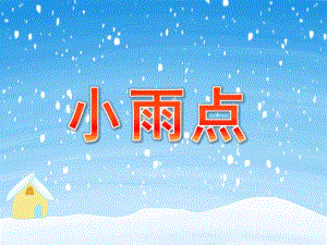小班散文诗《小雨点》PPT课件教案小班--散文诗《小雨点》.ppt