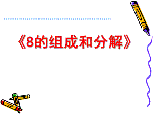 大班数学活动《8的分成》PPT课件教案.ppt
