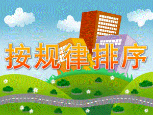 大班活动《按规律排序》PPT课件教案PPT课件.ppt