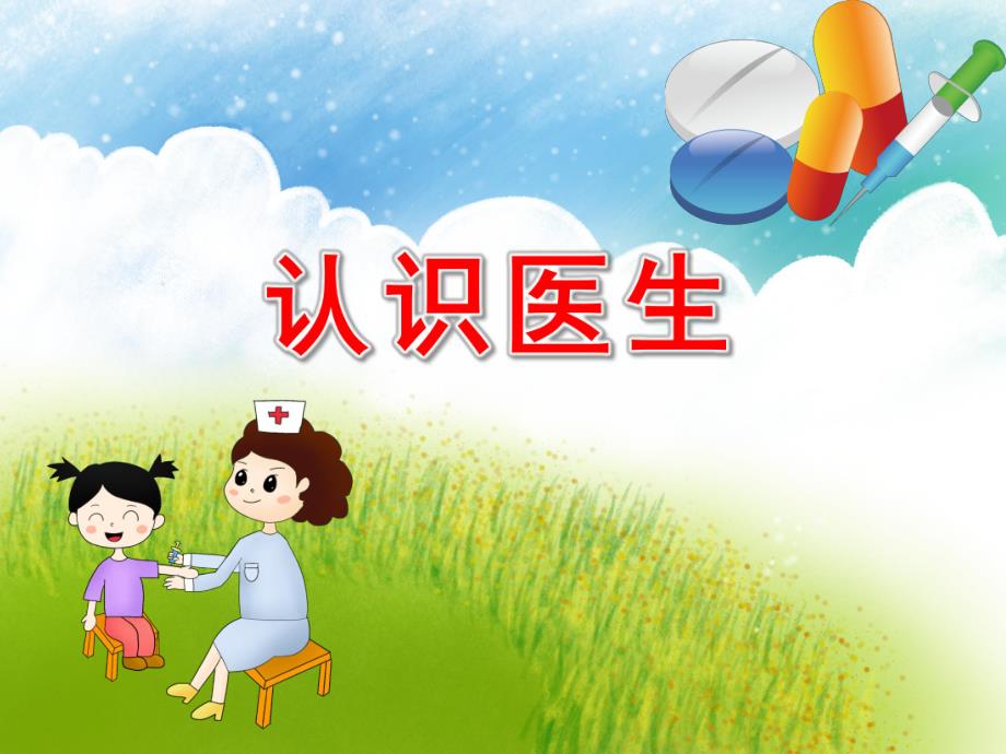 幼儿园医生PPT课件教案认识职业-医生-幼儿园家长课堂.ppt_第1页