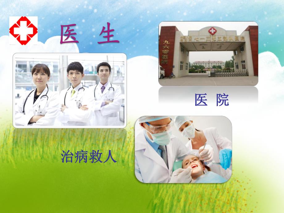 幼儿园医生PPT课件教案认识职业-医生-幼儿园家长课堂.ppt_第3页