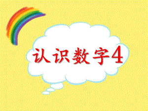 小班数学活动《认识数字4》PPT课件教案PPT课件.ppt