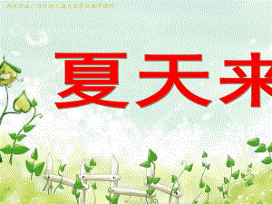 大班常识《夏天来了》PPT课件设计幼儿园大班常识教学课件——夏天.ppt