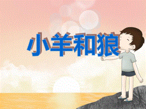 大班故事《小羊和狼》PPT课件大班故事《小羊和狼》PPT课件.ppt