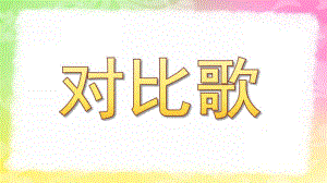 大班语言《对比歌》PPT课件教案大班-《对比歌》课件.ppt