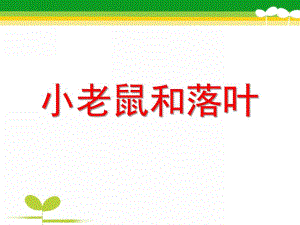 大班语言故事《小老鼠和落叶》PPT课件教案PPT课件.ppt