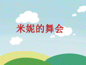小班社会活动《米妮的舞会》PPT课件教案PPT课件.ppt