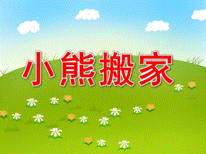 小熊搬家PPT课件教案图片小熊搬家课件.ppt