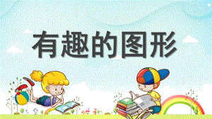 小班数学《认识有趣的图形》PPT课件教案幼儿园小班《认识有趣的图形》-夏老师.ppt
