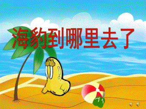 大班语言故事《海豹到哪里去了》PPT课件教案配音音乐ppt课件.ppt