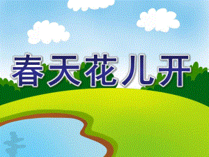 小班艺术《春天花儿开》PPT课件教案小班下艺术领域《春天花儿开》育儿理论经验.ppt