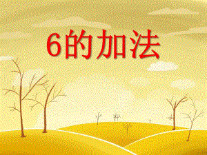 大班数学计算《6的加法》PPT课件教案PPT课件.ppt