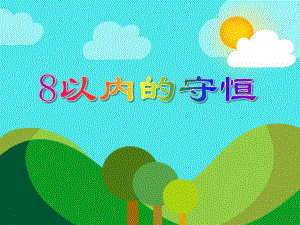 大班数学活动《8以内的守恒》PPT课件大班数学活动《8以内的守恒》PPT课件.ppt