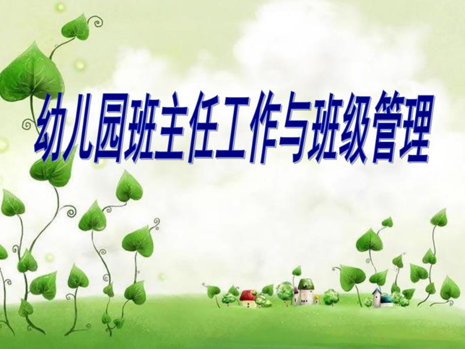 幼儿园班上老师工作协调PPT课件幼儿园班上老师工作协调PPT课件.ppt_第1页