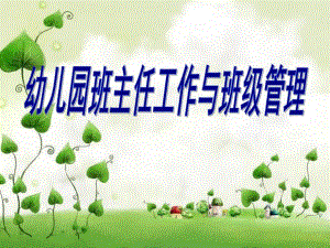 幼儿园班上老师工作协调PPT课件幼儿园班上老师工作协调PPT课件.ppt