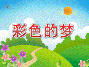 小班语言《彩色的梦》PPT课件教案音乐PPT课件.ppt