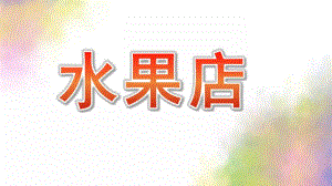 大班《水果店》PPT课件水果店(大班.ppt