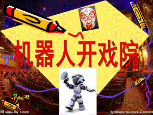 幼儿园《机器人开戏院》PPT课件教案机器人开戏院.ppt