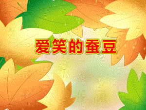 爱笑的蚕豆PPT课件ppt课件.ppt