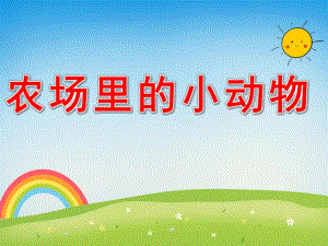小班常识《农场里的小动物》PPT课件教案音乐PPT课件.ppt