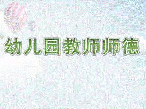 幼儿园教师师德PPT幼儿园教师师德.ppt