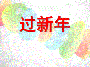 幼儿园新PPT课件幼儿园新PPT课件.ppt