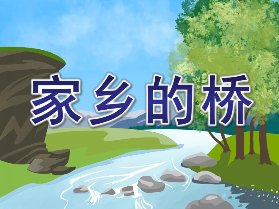 中班科学《家乡的桥》PPT课件教案中班科学-家乡的桥.ppt_第1页
