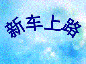 大班《新车上路》PPT课件教案大班“我们的城市”《新车上路》.ppt