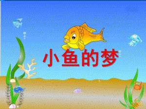 大班《小鱼的梦》PPT课件教案音乐大班小鱼的梦ppt.ppt