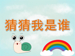 中班主题《猜猜我是谁》PPT课件教案PPT课件.ppt