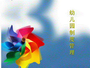幼儿园制度建设PPT课件幼儿园制度建设PPT课件.ppt