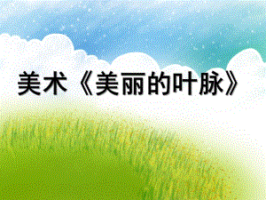 小班艺术活动《美丽的叶脉》PPT课件教案小班艺术活动《美丽的叶脉》.ppt