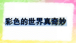 幼儿园《彩色的世界真奇妙》PPT课件教案彩色的世界真奇妙.ppt