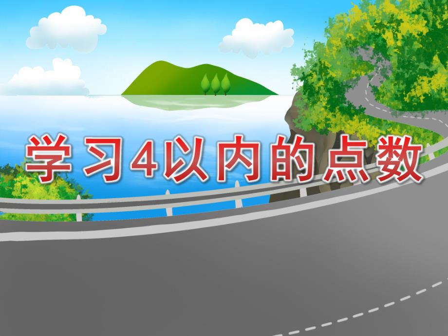 小班数学课件《学习4以内的点数》PPT课件教案PPT课件.ppt_第1页