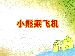 小熊乘飞机PPT课件教案图片小熊乘飞机.ppt