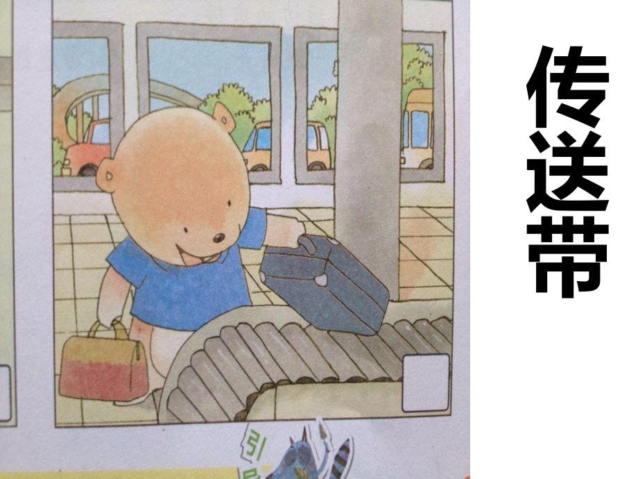 小熊乘飞机PPT课件教案图片小熊乘飞机.ppt_第3页