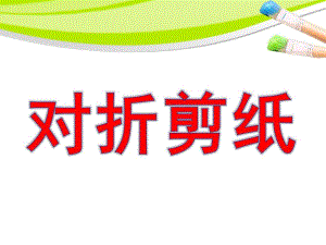 大班美术《对折剪纸》PPT课件《对折剪纸》.ppt