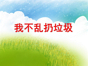小班社会《我不乱扔垃圾》PPT课件教案PPT课件.ppt