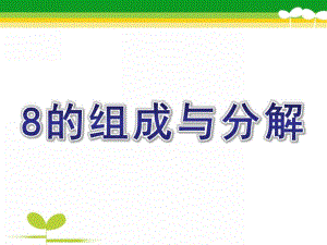 幼儿园《8的组成与分解》PPT课件教案8的组成与分解.ppt