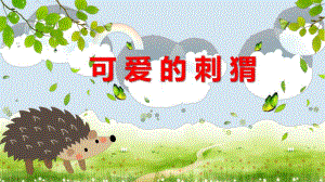 小班美术《可爱的小刺猬》PPT课件教案少儿绘画之《可爱的刺猬》.ppt